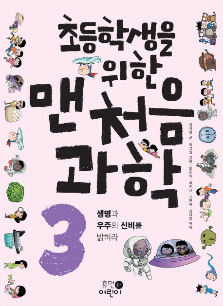 맨처음 과학 3: 생명과 우주의 신비를 밝혀라(초등학생을 위한)