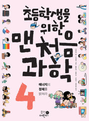 맨처음 과학 4: 에너지의 정체를 밝혀라(초등학생을 위한)