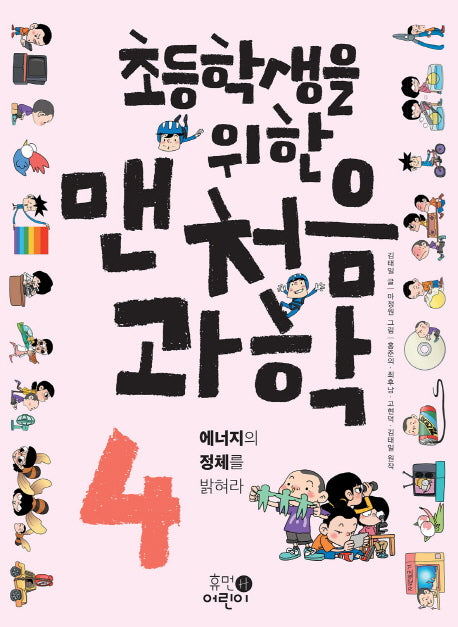 맨처음 과학 4: 에너지의 정체를 밝혀라(초등학생을 위한)