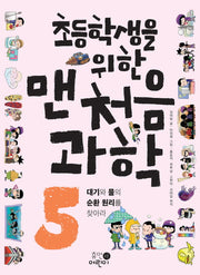 맨처음 과학 5: 대기와 물의 순환 원리를 찾아라(초등학생을 위한)