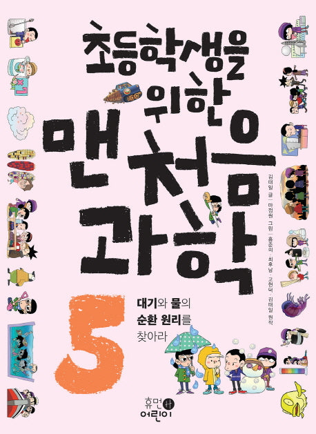 맨처음 과학 5: 대기와 물의 순환 원리를 찾아라(초등학생을 위한)