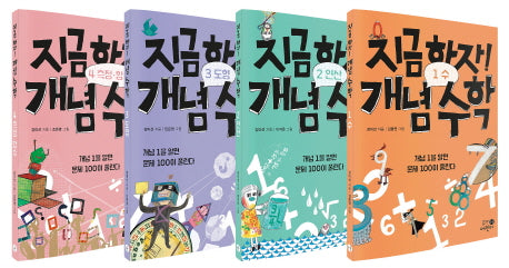 지금하자! 개념 수학 1-4권 세트(전4권)