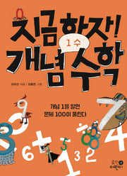 지금하자! 개념 수학 1: 수