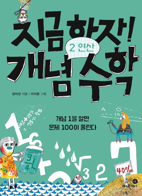 지금하자! 개념 수학 2: 연산