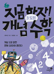 지금하자! 개념 수학 3: 도형