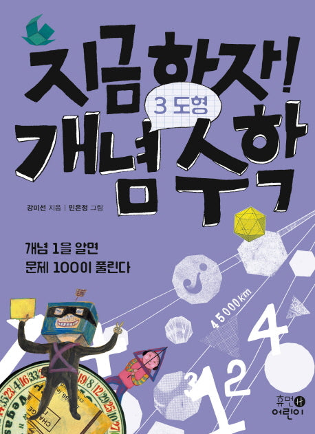 지금하자! 개념 수학 3: 도형