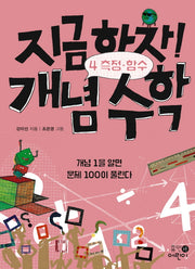 지금하자! 개념 수학 4: 측정 함수