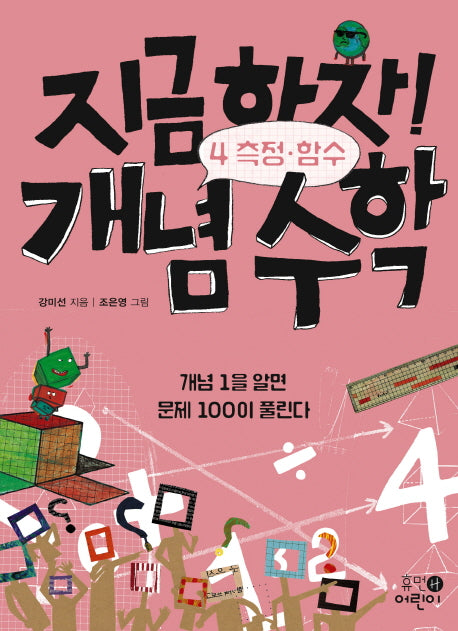 지금하자! 개념 수학 4: 측정 함수