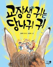 교장샘 귀는 당나귀 귀(저학년문고 4)