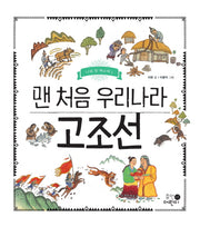 맨 처음 우리나라 고조선(나의 첫 역사책 1)(양장본 Hardcover)