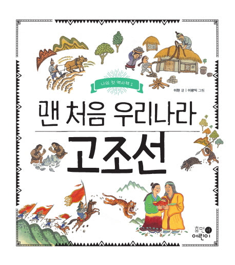 맨 처음 우리나라 고조선(나의 첫 역사책 1)(양장본 Hardcover)