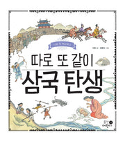 따로 또 같이 삼국 탄생(나의 첫 역사책 2)(양장본 Hardcover)