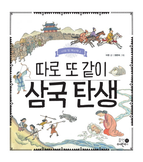 따로 또 같이 삼국 탄생(나의 첫 역사책 2)(양장본 Hardcover)