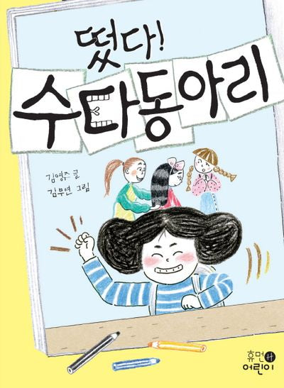 떴다! 수다동아리(중학년 문고 01)