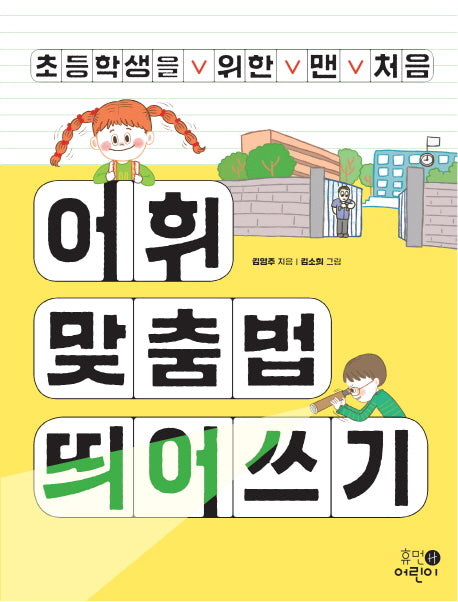 초등학생을 위한 맨 처음 어휘 맞춤법 띄어쓰기