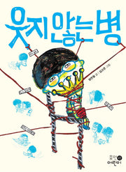웃지 않는 병(중학년 문고 2)