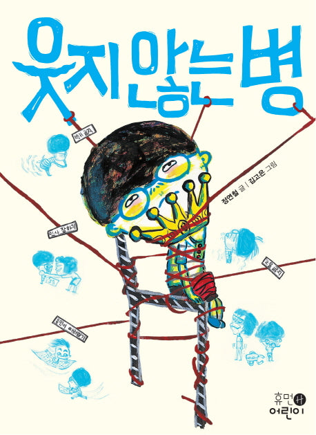 웃지 않는 병(중학년 문고 2)