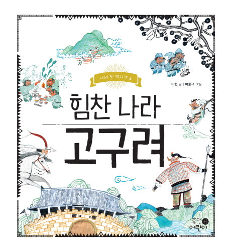 힘찬 나라 고구려(나의 첫 역사책 3)(양장본 Hardcover)