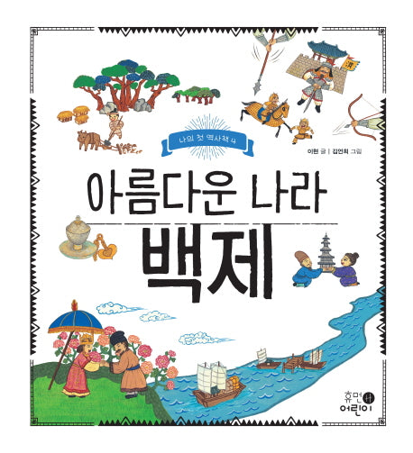 아름다운 나라 백제(나의 첫 역사책 4)(양장본 Hardcover)