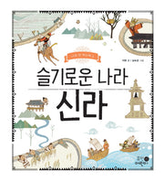 슬기로운 나라 신라(나의 첫 역사책 5)(양장본 Hardcover)