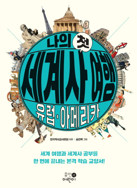 나의 첫 세계사 여행: 유럽 아메리카