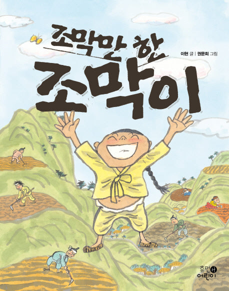 조막만 한 조막이(저학년 문고 5)