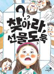 찾아라, 선물도둑(휴먼어린이 중학년 문고 3)