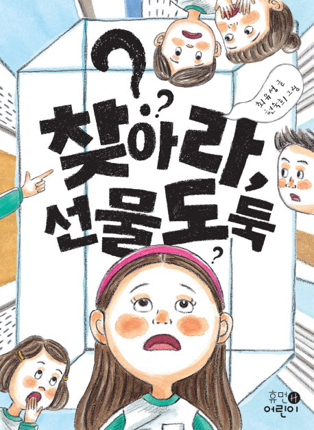 찾아라, 선물도둑(휴먼어린이 중학년 문고 3)
