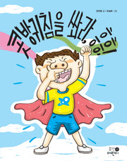 콧방귀침을 쏴라, 흥흥!(휴먼어린이 저학년 문고 6)
