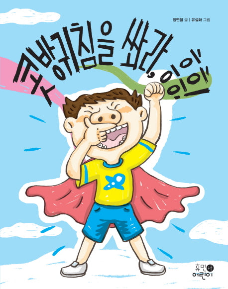 콧방귀침을 쏴라, 흥흥!(휴먼어린이 저학년 문고 6)