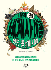 나의 첫 세계사 여행: 인도, 동남아시아