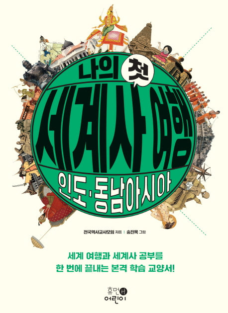 나의 첫 세계사 여행: 인도, 동남아시아