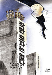 착한 모자는 없다(휴먼어린이 고학년 문고 5)