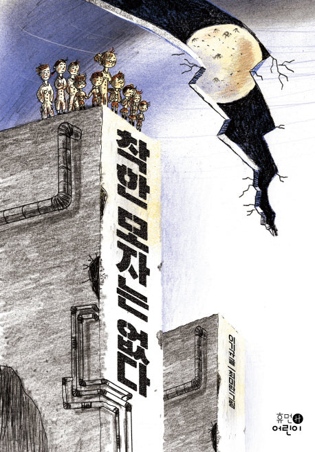 착한 모자는 없다(휴먼어린이 고학년 문고 5)
