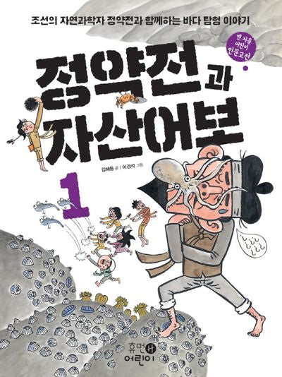 정약전과 자산어보 1(맨 처음 어린이 인문고전 1)