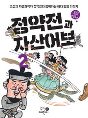 정약전과 자산어보 2(맨 처음 어린이 인문고전 1)