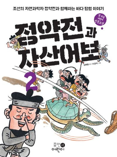 정약전과 자산어보 2(맨 처음 어린이 인문고전 1)