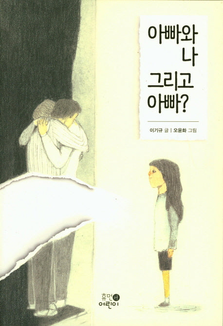 아빠와 나 그리고 아빠?(휴먼어린이 고학년 문고 6)