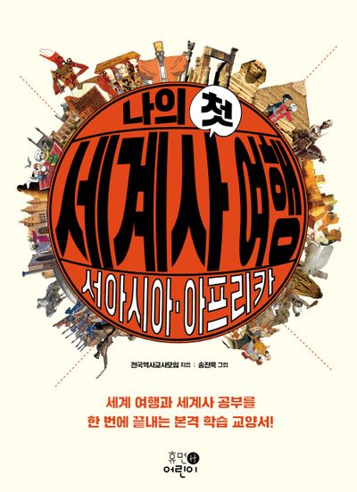 나의 첫 세계사 여행: 서아시아 아프리카