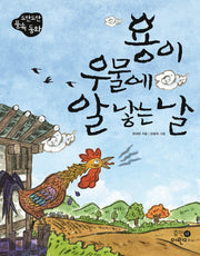 용이 우물에 알 낳는 날(도란도란 풍속동화)