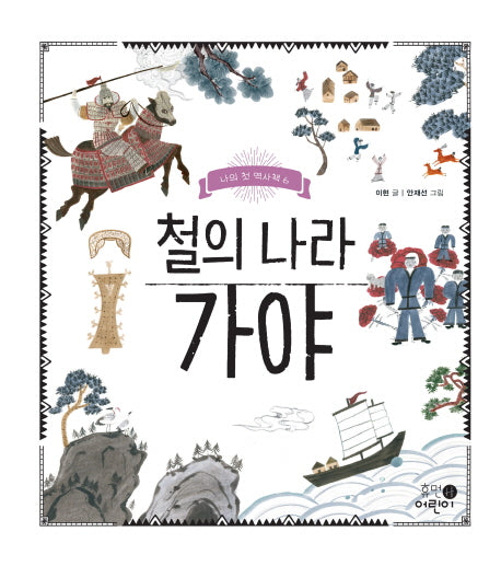철의 나라 가야(나의 첫 역사책 6)(양장본 Hardcover)