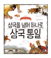 삼국을 넘어 하나로 삼국 통일(나의 첫 역사책 7)(양장본 Hardcover)