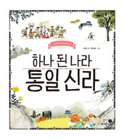 하나 된 나라 통일 신라(나의 첫 역사책 8)(양장본 Hardcover)