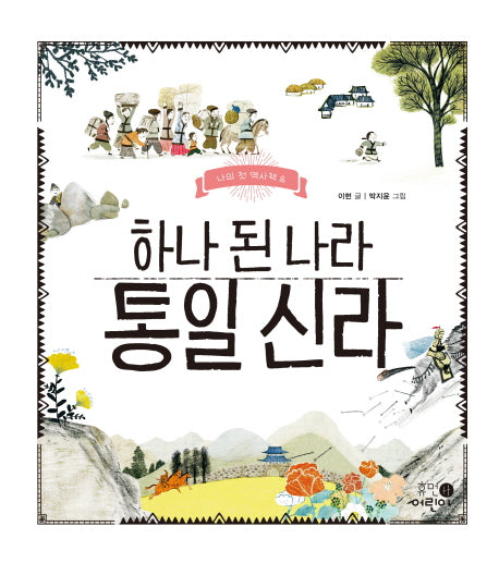 하나 된 나라 통일 신라(나의 첫 역사책 8)(양장본 Hardcover)