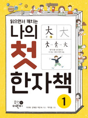 나의 첫 한자책 1(읽으면서 깨치는)