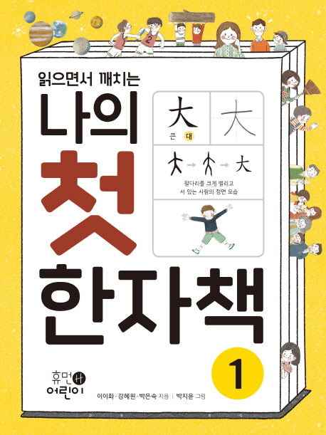 나의 첫 한자책 1(읽으면서 깨치는)