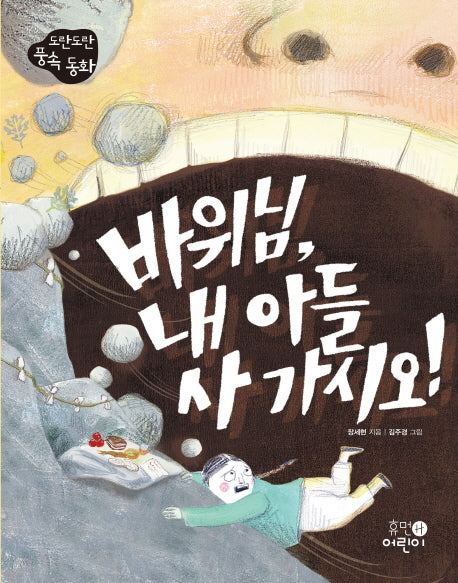 바위님, 내아들 사 가시오!(도란도란 풍속 동화)