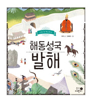 해동성국 발해(나의 첫 역사책 9)