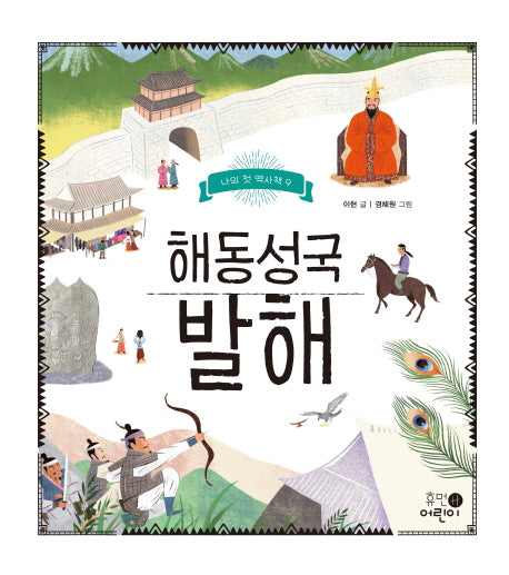 해동성국 발해(나의 첫 역사책 9)