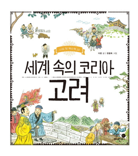 세계 속의 코리아 고려(나의 첫 역사책 10)(양장본 Hardcover)